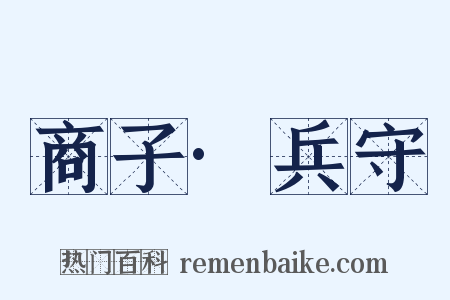 商子·兵守是什么意思的图片